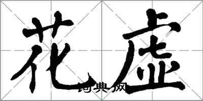 翁闓運花虛楷書怎么寫