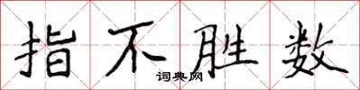侯登峰指不勝數楷書怎么寫
