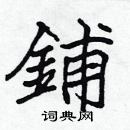 張標寫的硬筆楷書鋪