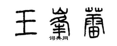 曾慶福王峰蕾篆書個性簽名怎么寫