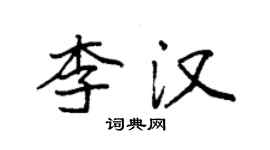 袁強李漢楷書個性簽名怎么寫