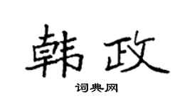 袁強韓政楷書個性簽名怎么寫