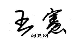 朱錫榮王憲草書個性簽名怎么寫