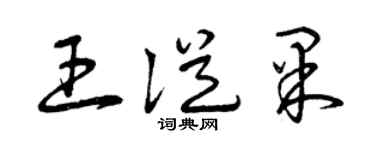曾慶福王從果草書個性簽名怎么寫