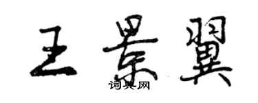 曾慶福王景翼行書個性簽名怎么寫