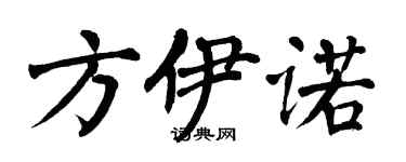 翁闓運方伊諾楷書個性簽名怎么寫