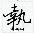醉草書怎么寫好看_醉硬筆草書書法_醉鋼筆草書字帖