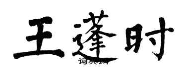 翁闓運王蓬時楷書個性簽名怎么寫