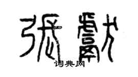 曾慶福張獻篆書個性簽名怎么寫