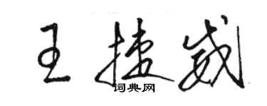 駱恆光王捷威草書個性簽名怎么寫