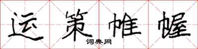 袁強運策帷幄楷書怎么寫