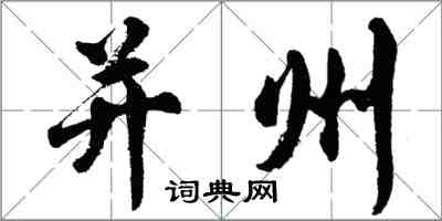 胡問遂并州行書怎么寫