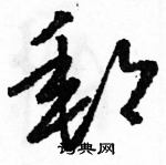 駱恆光寫的硬筆草書郵