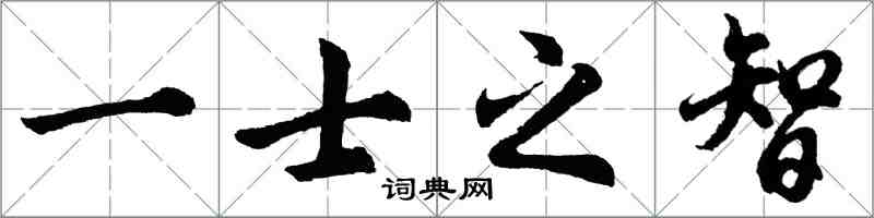 胡問遂一士之智行書怎么寫