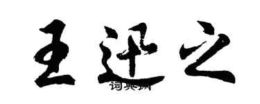 胡問遂王迅之行書個性簽名怎么寫