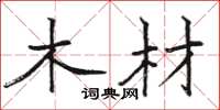 駱恆光木材楷書怎么寫