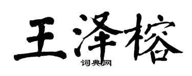 翁闓運王澤榕楷書個性簽名怎么寫