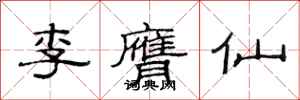 范連陞李膺仙隸書怎么寫