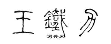 陳聲遠王鐵力篆書個性簽名怎么寫