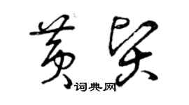 曾慶福黃賢草書個性簽名怎么寫