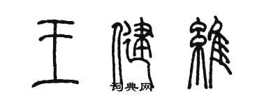 陳墨王健維篆書個性簽名怎么寫
