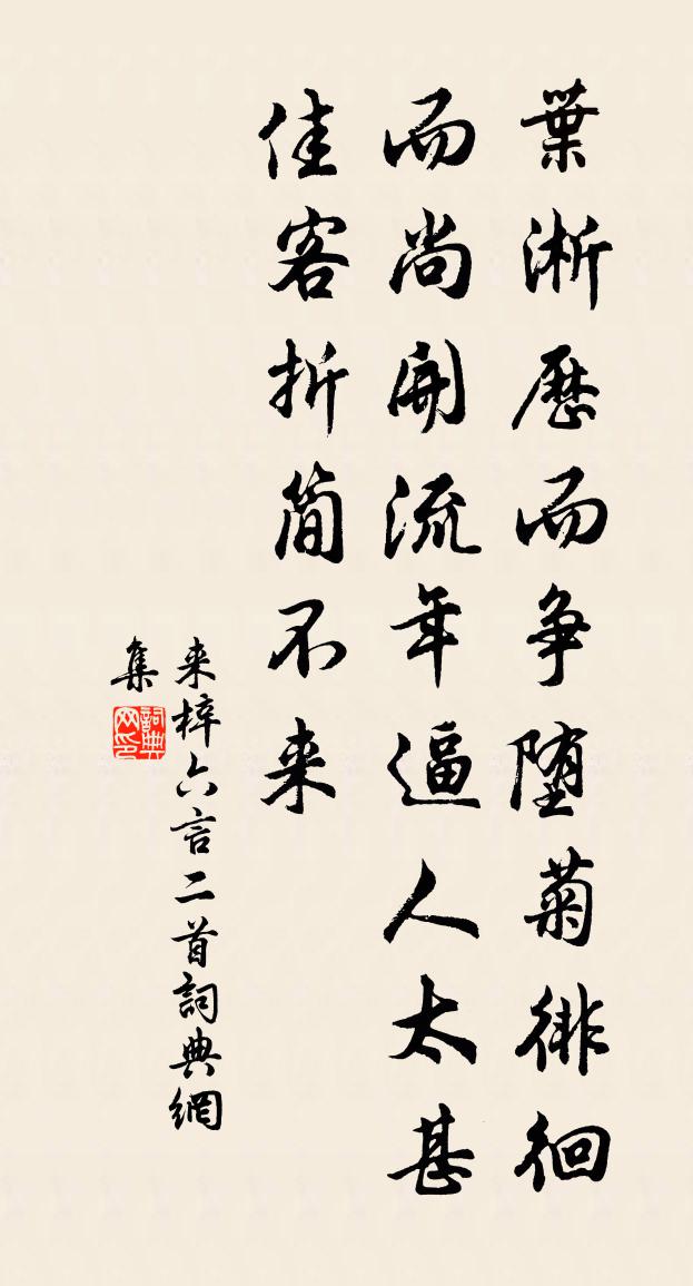 來梓六言二首書法作品欣賞