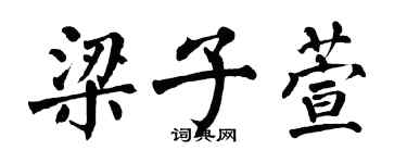 翁闓運梁子萱楷書個性簽名怎么寫
