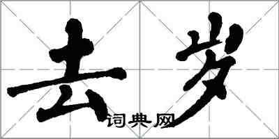 翁闓運去歲楷書怎么寫