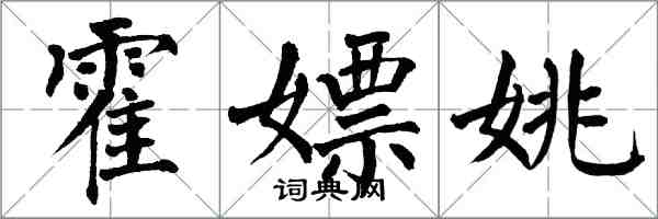 翁闓運霍嫖姚楷書怎么寫