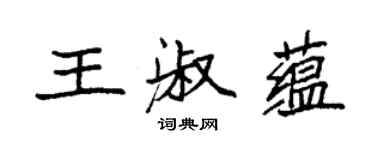 袁強王淑蘊楷書個性簽名怎么寫