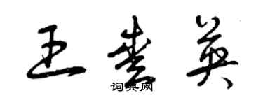 曾慶福王愛英草書個性簽名怎么寫