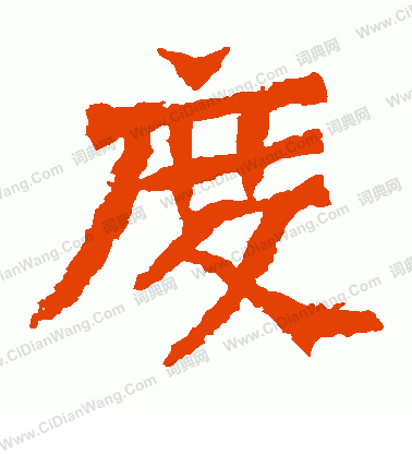 孫秋生造像寫的度