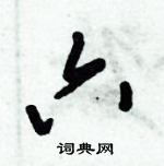 倪偉林寫的硬筆行書六