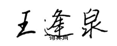 王正良王逢泉行書個性簽名怎么寫