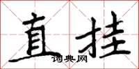 周炳元直掛楷書怎么寫