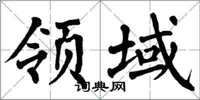 翁闓運領域楷書怎么寫