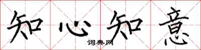 何伯昌知心知意楷書怎么寫