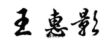 胡問遂王惠影行書個性簽名怎么寫