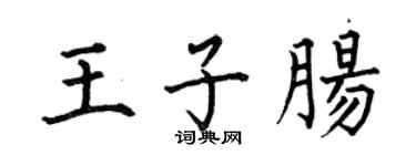 何伯昌王子腸楷書個性簽名怎么寫