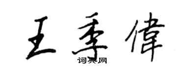 王正良王季偉行書個性簽名怎么寫