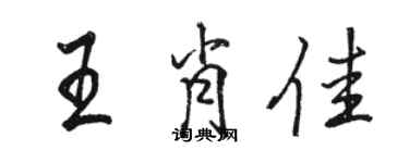 駱恆光王肖佳行書個性簽名怎么寫