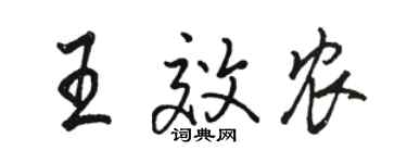 駱恆光王效農行書個性簽名怎么寫