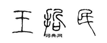 陳聲遠王哲民篆書個性簽名怎么寫