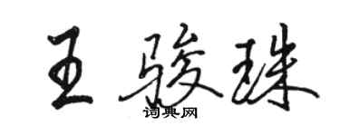 駱恆光王駿珠行書個性簽名怎么寫