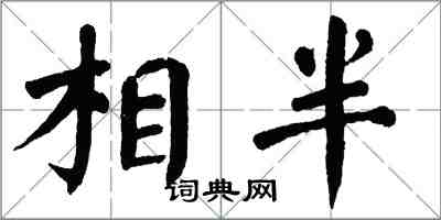 翁闓運相半楷書怎么寫