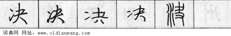 鋼筆字典