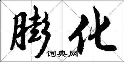 胡問遂膨化行書怎么寫