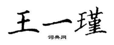 丁謙王一瑾楷書個性簽名怎么寫