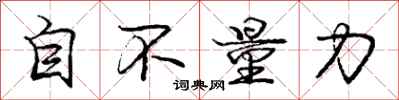 龐中華自不量力行書怎么寫