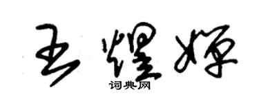 朱錫榮王煜嬋草書個性簽名怎么寫